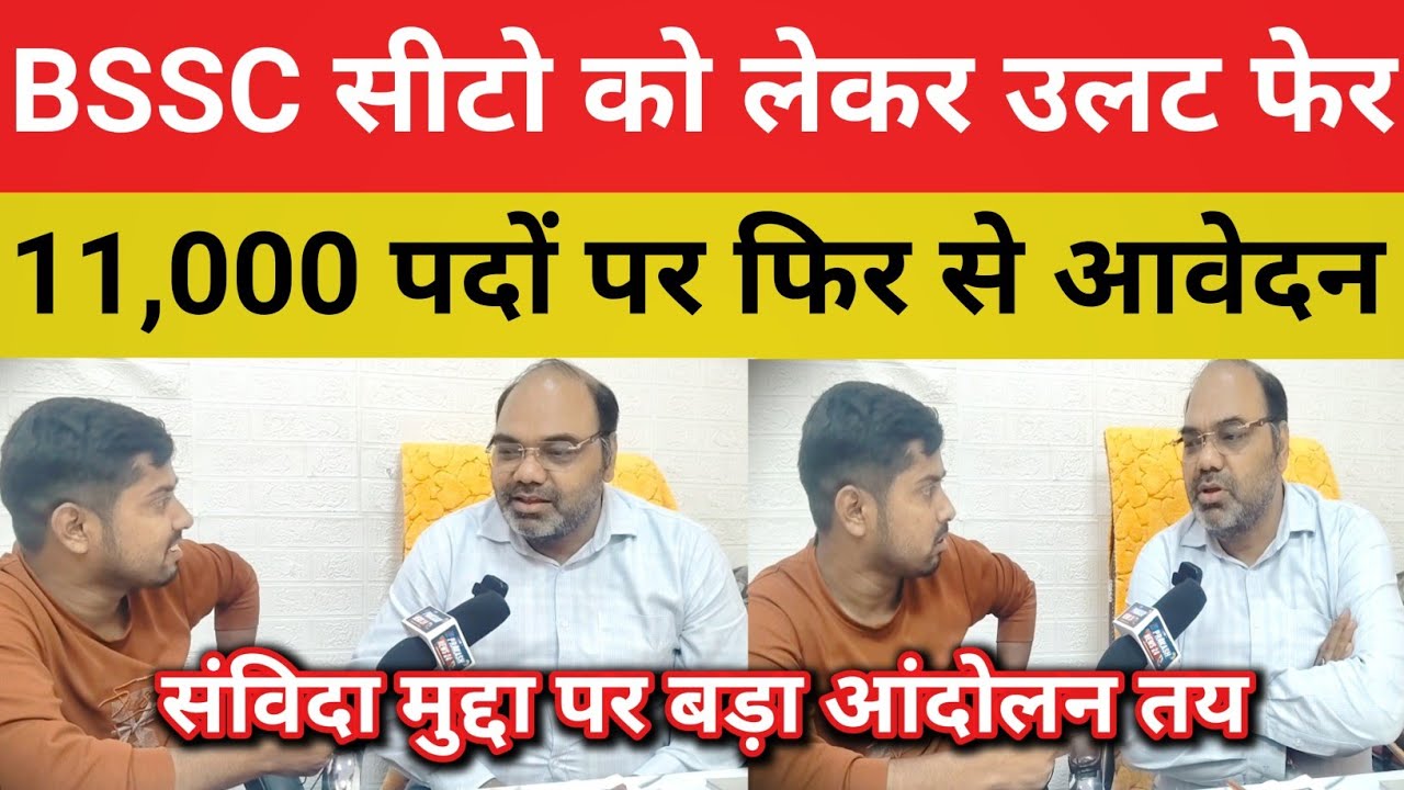 BSSC में सीटो का उलट फेर 😱Exam Date || संविदा मुद्दा पर जल्द होगा बड़ा आंदोलन#bssc@RamanshuGsclasses