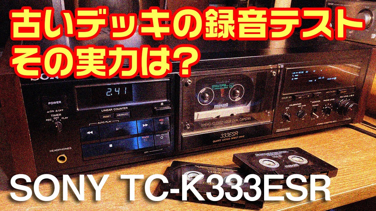古いカセットデッキの録音テスト。その実力は?/SONY TC-K333ESR
