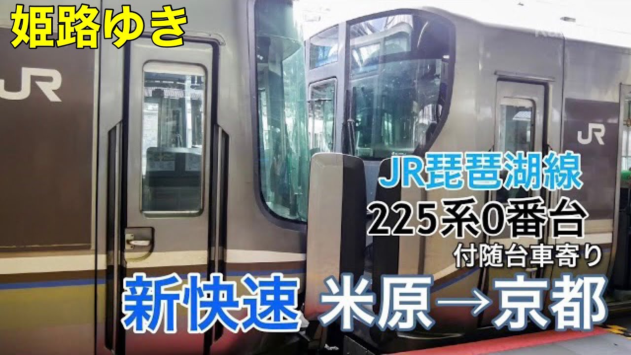 【付随台車】225系0番台 新快速 米原-京都 走行音【琵琶湖線】