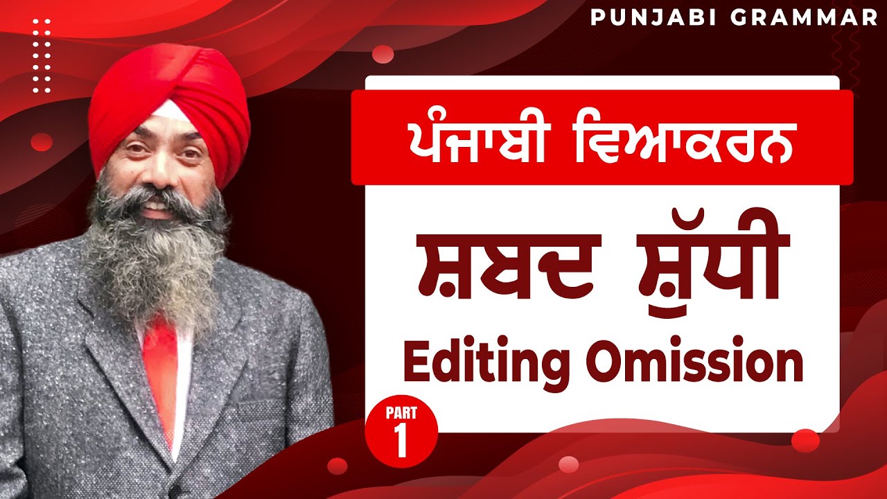 LPO-143 | COMPLETE PUNJABI GRAMMAR | Shabad Shudhi ਸ਼ਬਦ ਸ਼ੁੱਧੀ (Editing Omission) [PART-1]