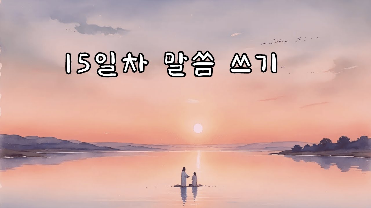 15일차 말씀 쓰기