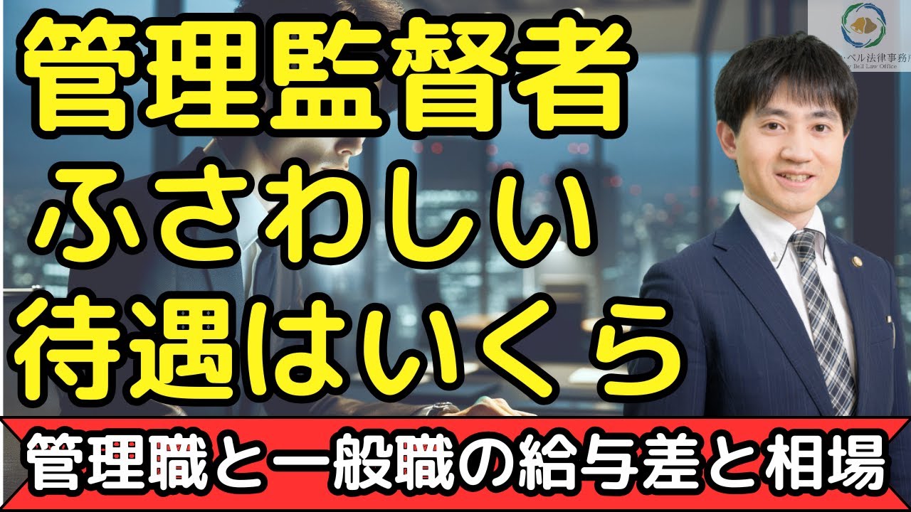 【弁護士が解説】管理監督者にふさわしい待遇はいくら？管理職と一般職の給与差と相場