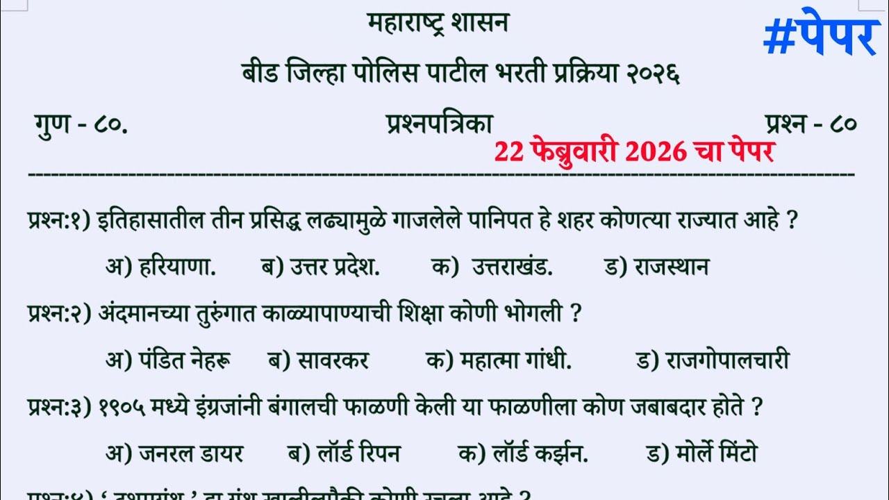 22 February 2026 beed police patil question paper | beed police patil previous year question paper 