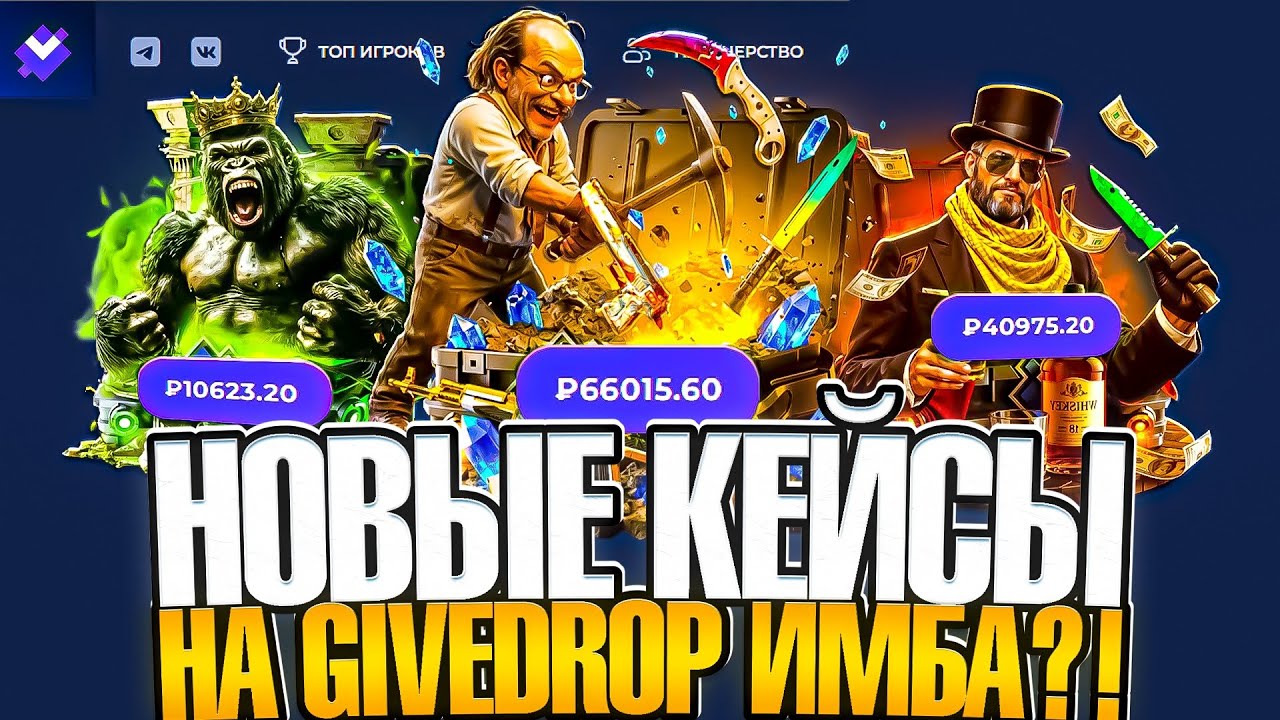 ПРОВЕРИЛ НОВЫЕ ДОРОГИЕ КЕЙСЫ НА GIVEDROP И ОКУПИЛСЯ?!