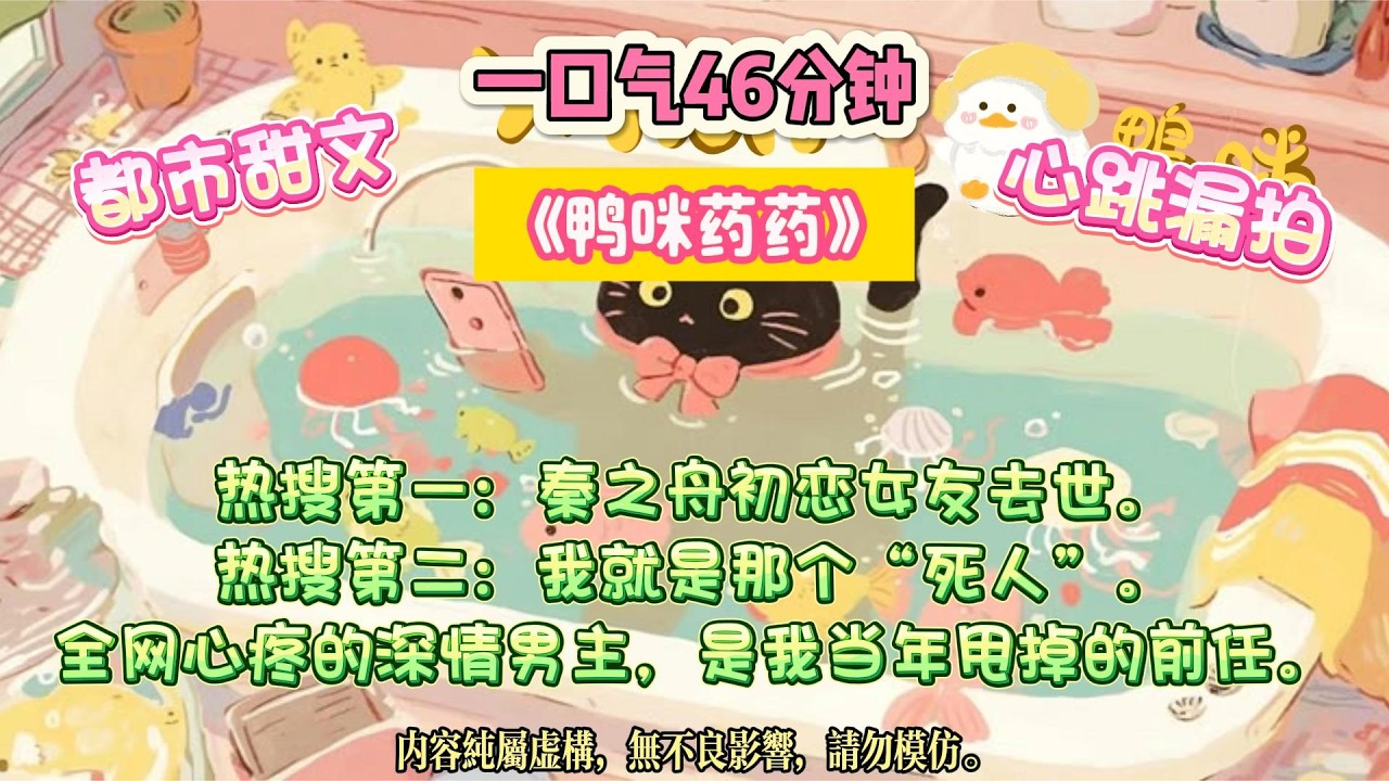 《鴨咪藥藥》他從不說愛我，卻在以為我死的那天，心髒驟停。頂流前男友打來了復合電話。#完结文 #小説 #一口氣看完 #故事 #爽文