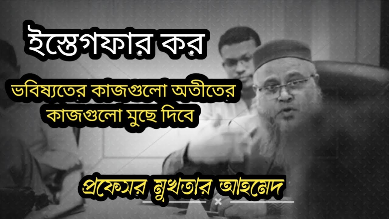 ইস্তেগফার কর |মন খারাপ থাকলে চোখ বুজে শুনুন 🖤|প্রফেসর মুখতার আহমেদ|professor mokhtar ahmed