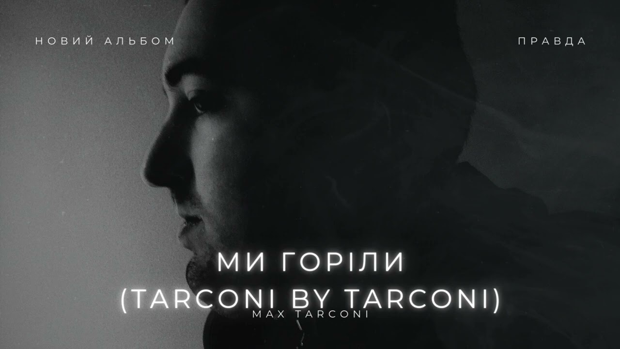 Max Tarconi - Ми горіли (TARCONI BY TARCONI) | НОВИЙ АЛЬБОМ «ПРАВДА» (2025)