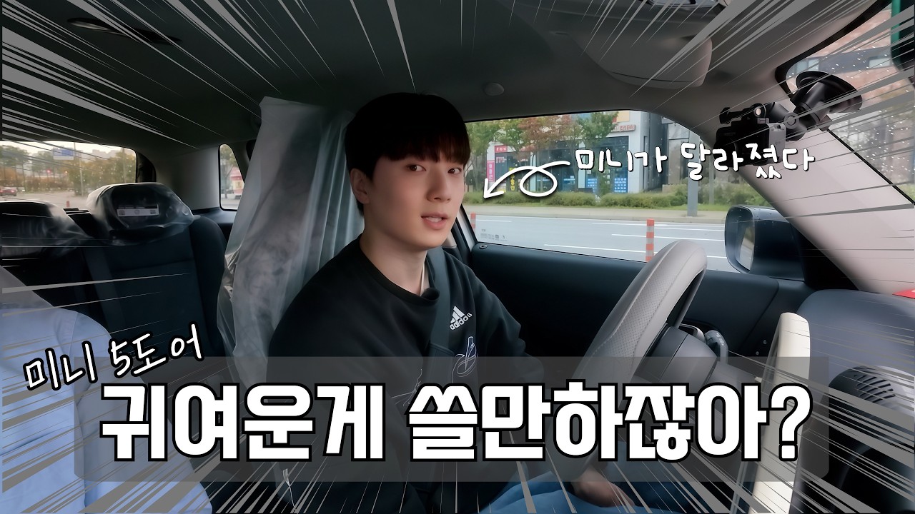 👀귀엽기만 한 줄 알았는데… 5도어👀