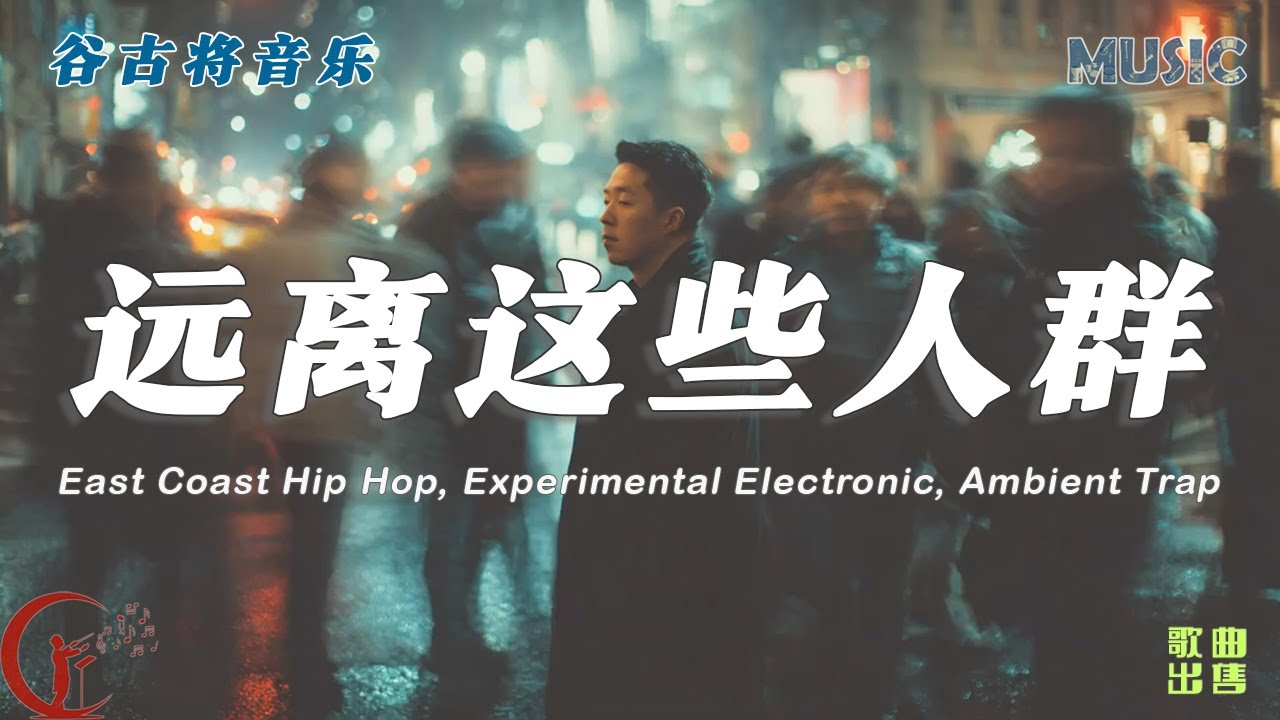 远离这些人群 - 谷古将原创歌曲 | Dark East Coast Hip Hop & Ambient Trap | 孤独自省的夜行音乐