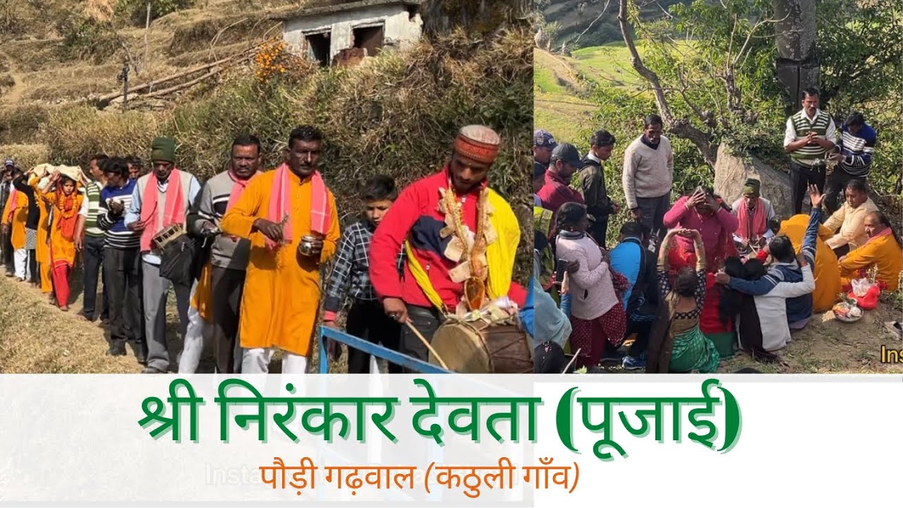 Nirankar Devta Puja (Pujai) 2022 | श्री निरंकार देवता (पूजाई) | In Kathuli Gaon | Pauri Garhwal
