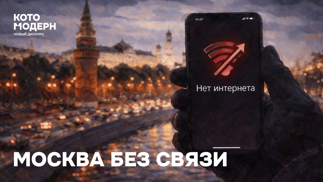 Новые ограничения в России: отключение связи в Москве, цензура музыки, книг и кино / Котомодерн