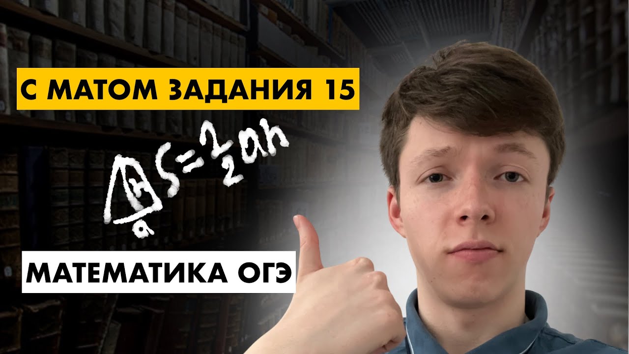 ПОНЯЛ КАК ЭТО ДЕЛАТЬ! ЗАДАНИЯ 15 МАТЕМАТИКА ОГЭ. ПЛОЩАДИ