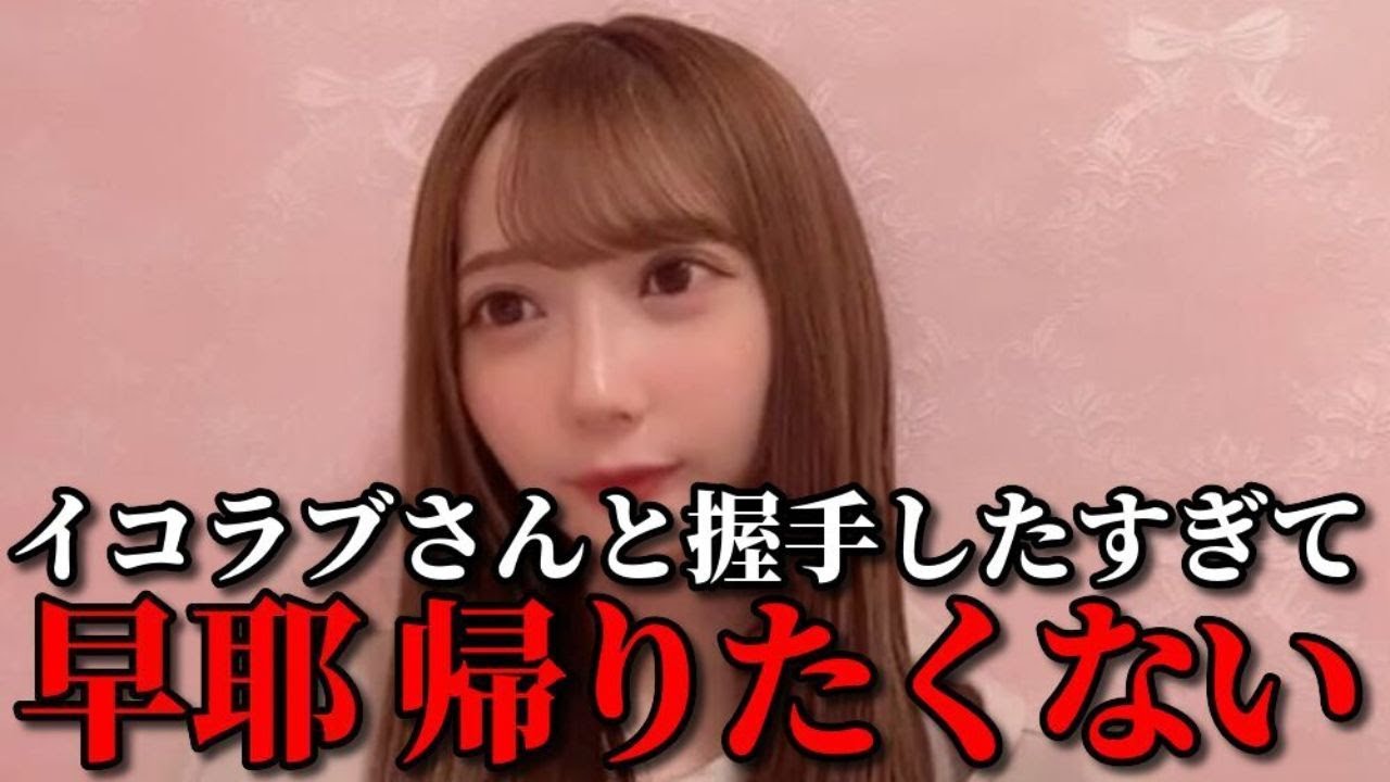 谷崎早耶　イコラブさんと握手がしたくて暴れた時の話　≠ME（ノットイコールミー・ノイミー）