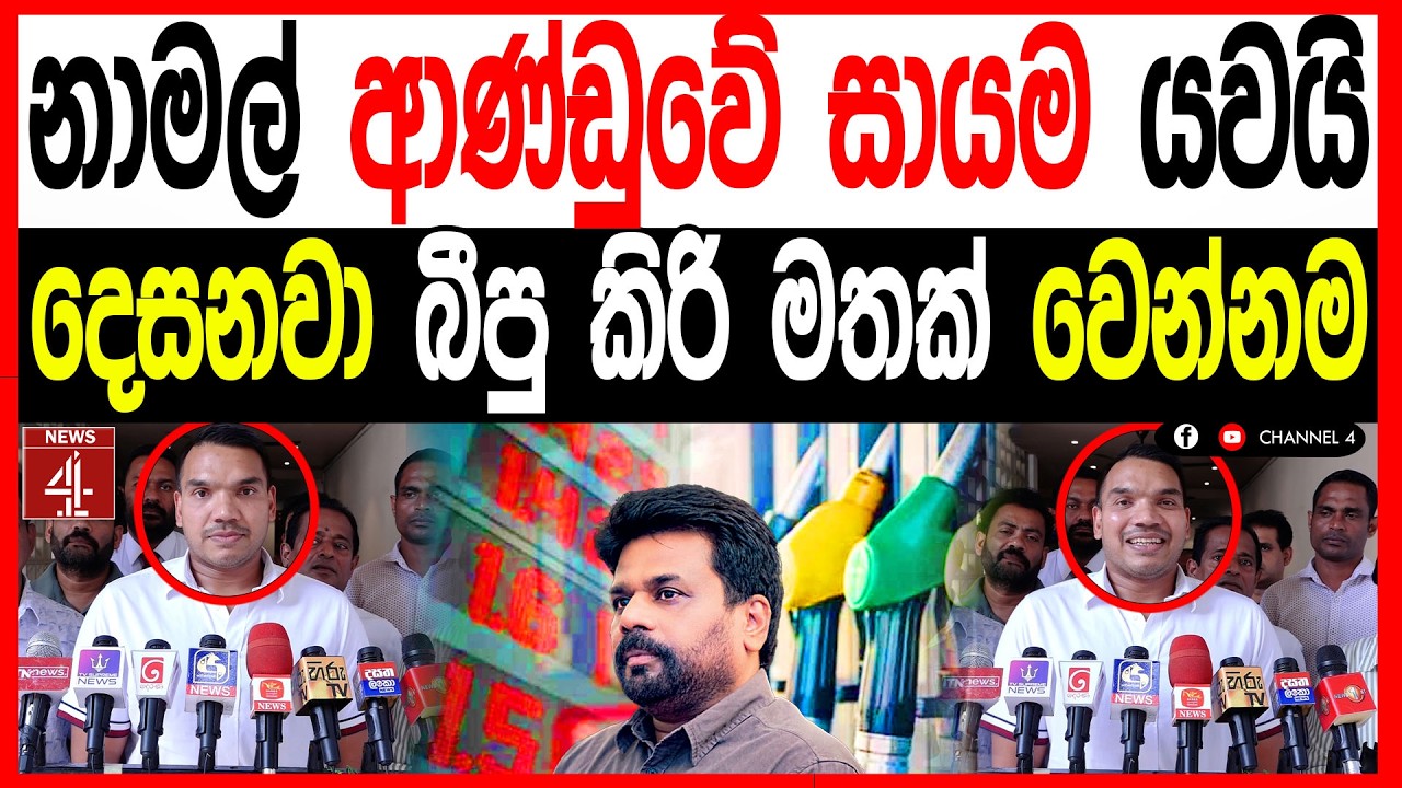 නාමල් ආණ්ඩුවේ සායම යවයි - දෙසනවා බීපු කිරි මතක් වෙන්නම BREAKING NEWS