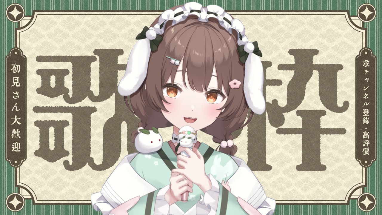 【歌枠／karaoke 】リクエスト歌枠！縦横配信！初見さんのリクエストも大歓迎！ただし 概要欄を見てリクエストしてね.ᐟ【初見歓迎／#菓子わもち】