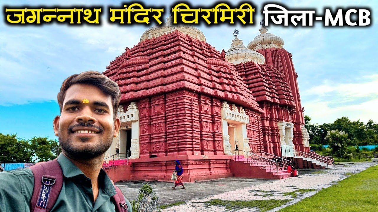 जगन्नाथ मंदिर चिरमिरी / भगवान जगन्नाथ के दर्शन प्राप्त हुए  / Jagannatha Madir Chirmiri