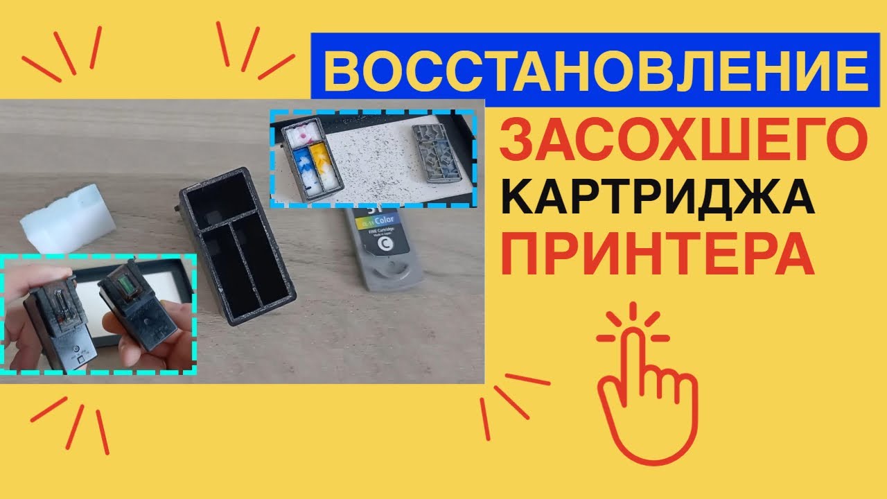 ВОССТАНОВЛЕНИЕ засохшего КАРТРИДЖА принтера / Чистим ЗАСОХШИЙ картридж