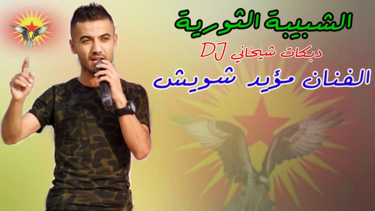 مؤيد شويش/الشبيبة الثورية دبكات شيخاني DJ/ الحسكة 2021