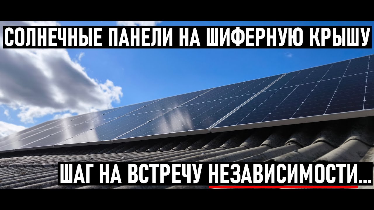 УСТАНОВКА СОЛНЕЧНЫХ ПАНЕЛЕЙ НА ШИФЕРНУЮ КРЫШУ СВОИМИ РУКАМИ! LONGI SOLAR. ЦЕНА ВОПРОСА В 2025 ГОДУ✔️
