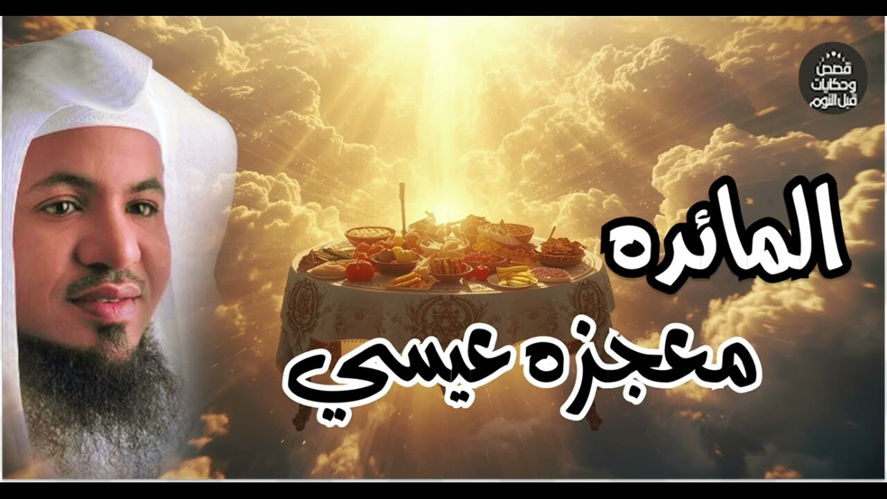 كيف نزلت المائده من السماء وماذا فعل الله بأهل هذه المعجزه عبره لا تفوتك محمد الشنقيطي