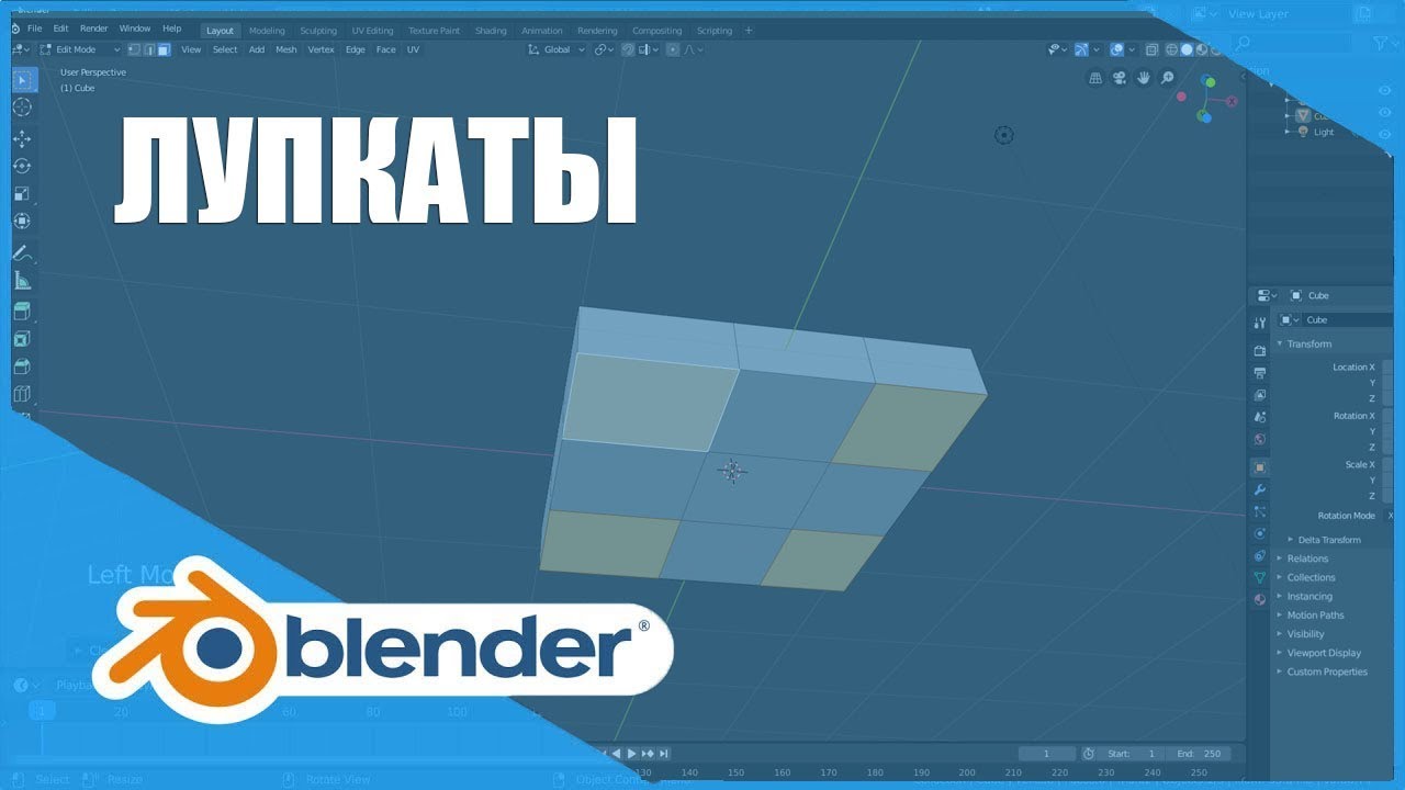 Лупкаты (Loop Cut) | Основы Blender 2.80