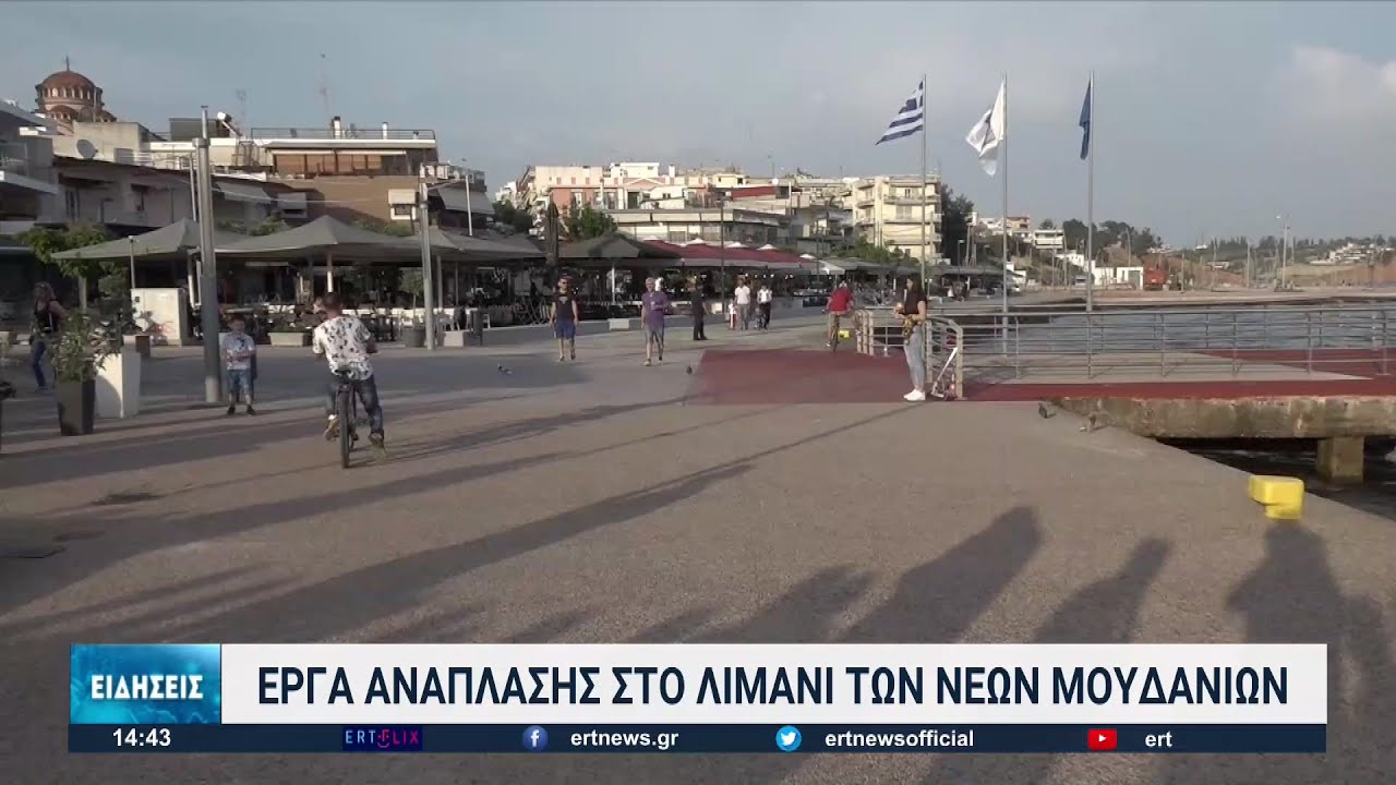 Αλλάζει ριζικά η εικόνα του λιμανιού στα Νέα Μουδανιά Χαλκιδικής | 30/05/2022 | ΕΡΤ
