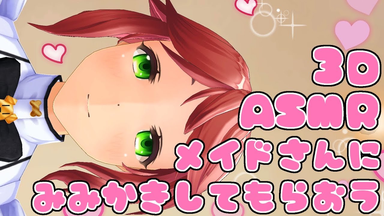 【3DASMR】えみちゃんのバーチャル耳かき２【超癒】