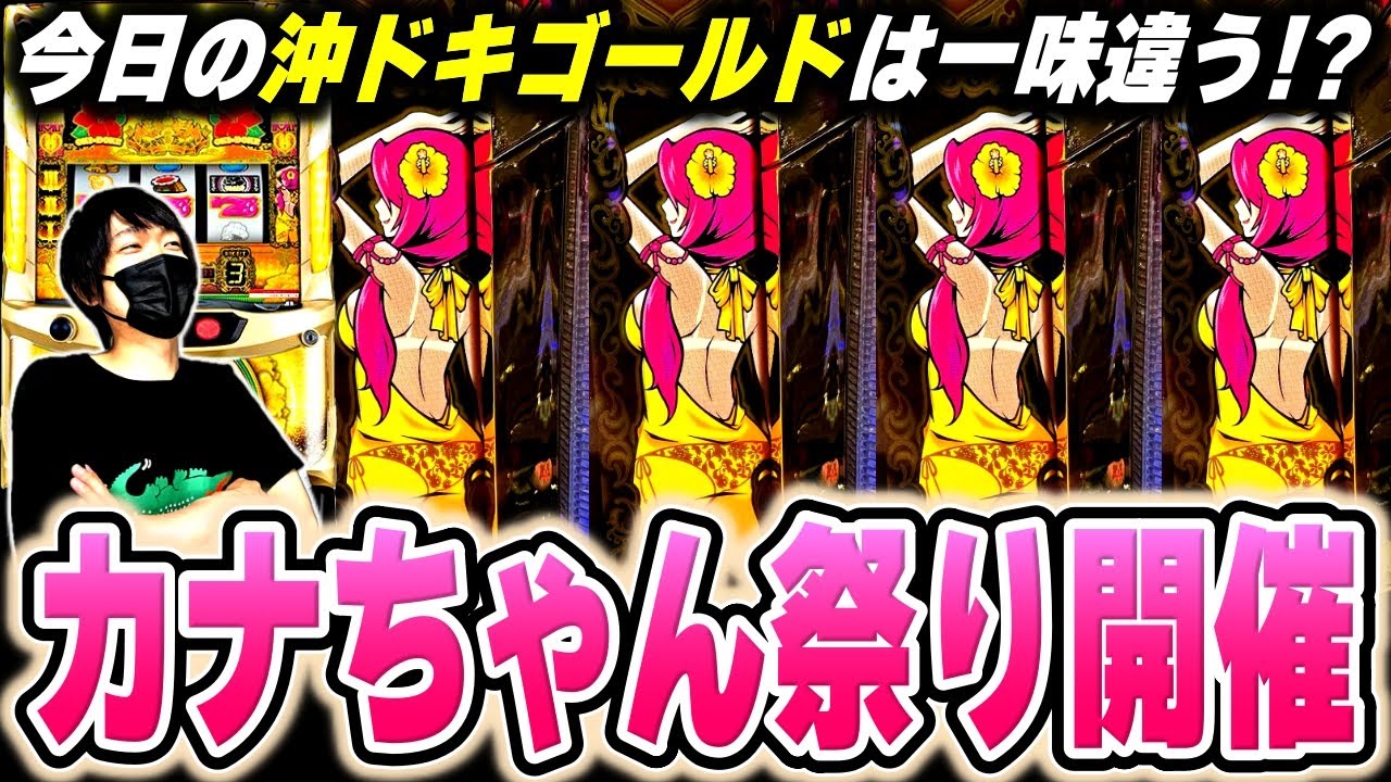 【沖ドキ！GOLD】今日のカナちゃん上機嫌すぎる！久しぶりに朝イチから沖ドキゴールドと向き合った結果[スロット][パチスロ]