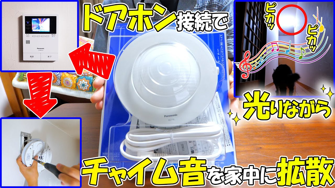 ドアホンのチャイム音が聞こえない問題をDIYで完全解決🔔🎵【パナソニック増設スピーカー光るチャイムの取り付け方法と効果】