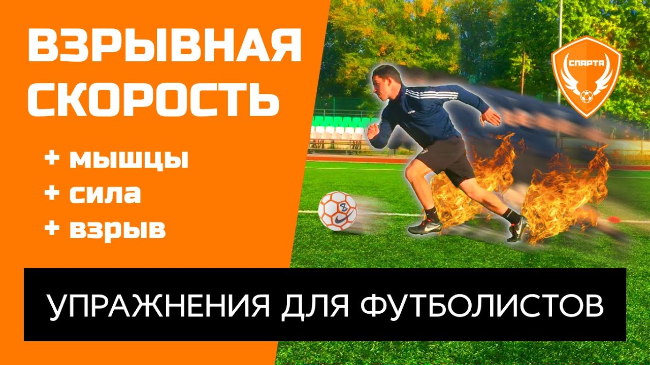 Взрывная Скорость (НАБОР УПРАЖНЕНИЙ). Развитие стартовой скорости бега и силы ног в футболе