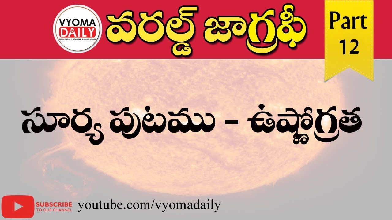 World Geography Telugu, sun surface and temperature, APPSC, TSPSC, panchayati raj Material