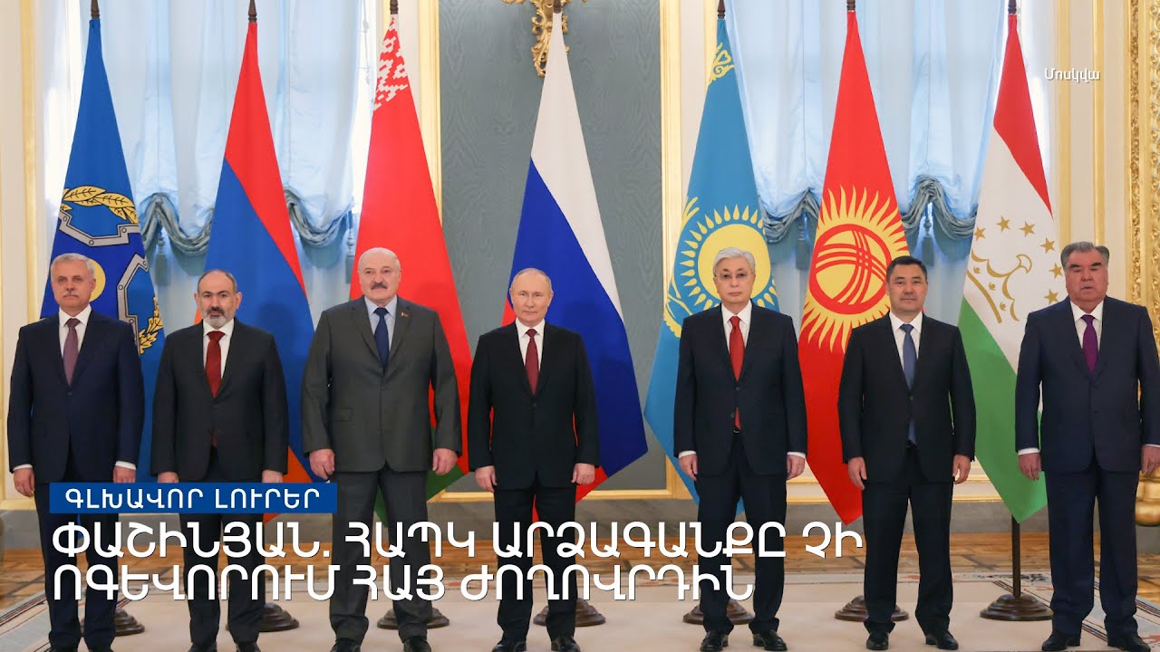 Փաշինյանը դժգոհել է ՀԱՊԿ-ից | Լրատվական կենտրոն | մայիսի 16, 2022