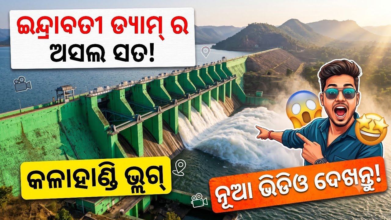 ମୂଖିଗୁଡା ଡେମ ସତକଥା ଜାଣନ | ଇନ୍ଦ୍ରାବତୀ ଡେମ 2026 ରେ କେନ୍ତା ଦିସୁଛେ  #ମୂଖିଗୁଡାଡେମି #mukhigudadem