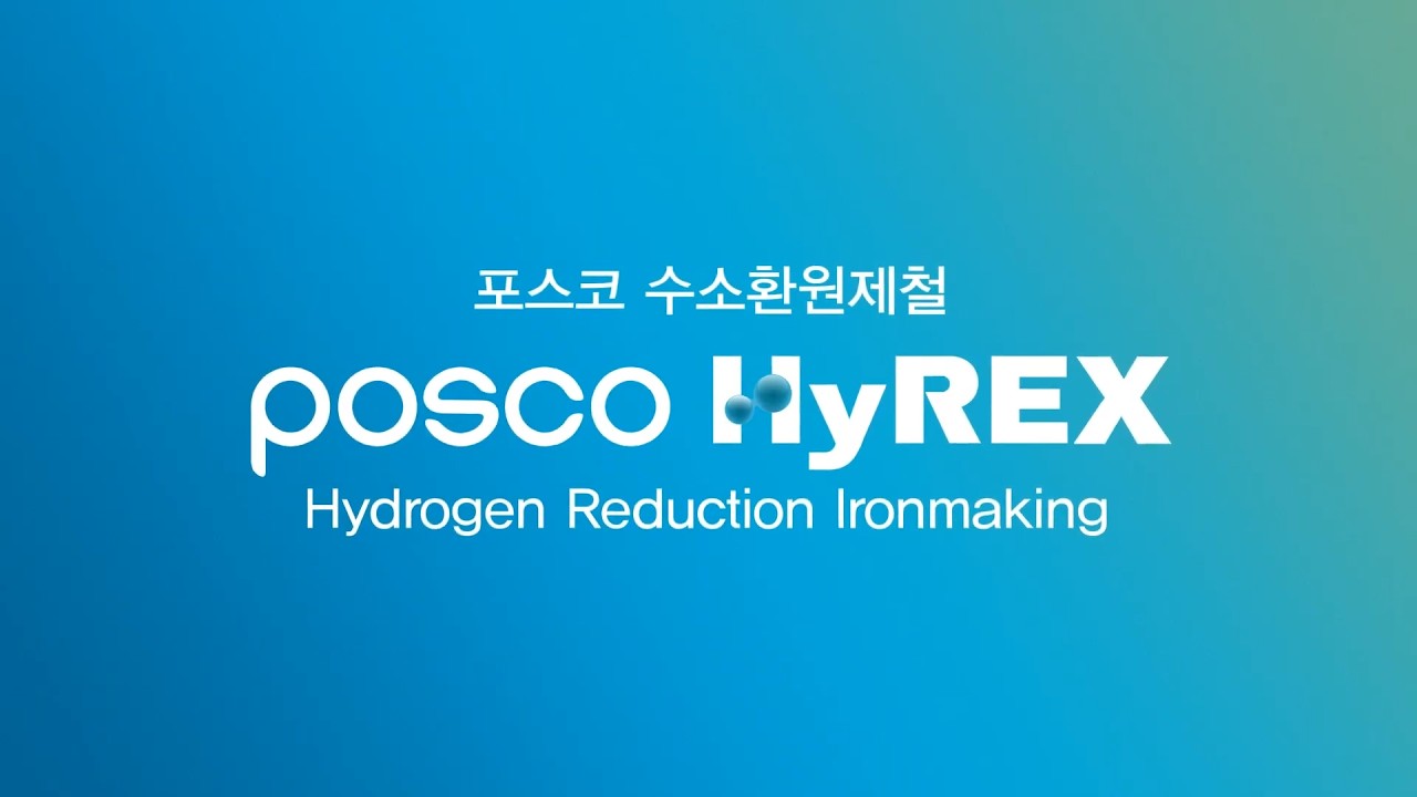 철강 탈탄소 전환의 해법, 포스코 수소환원제철(HyREX)