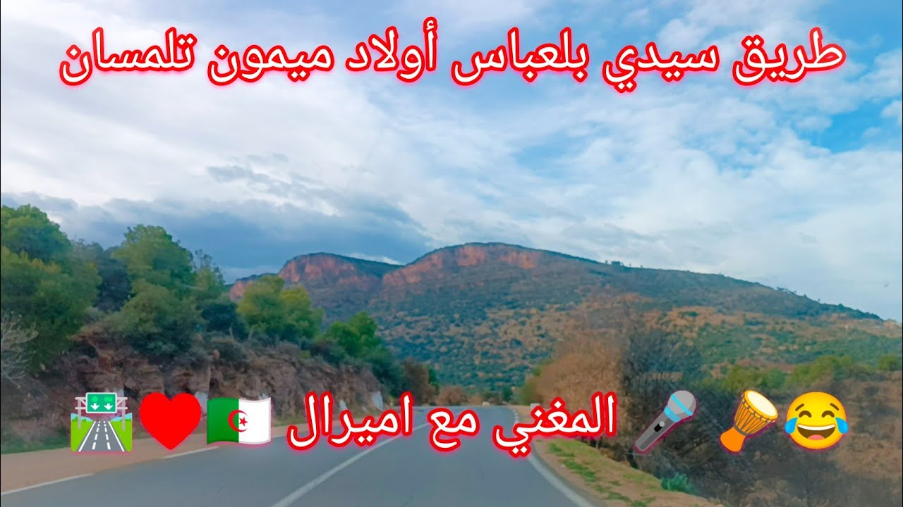 طريق سيدي بلعباس أولاد ميمون تلمسان 🛣️♥️🇩🇿 المغني مع اميرال 🎤 🪘😂