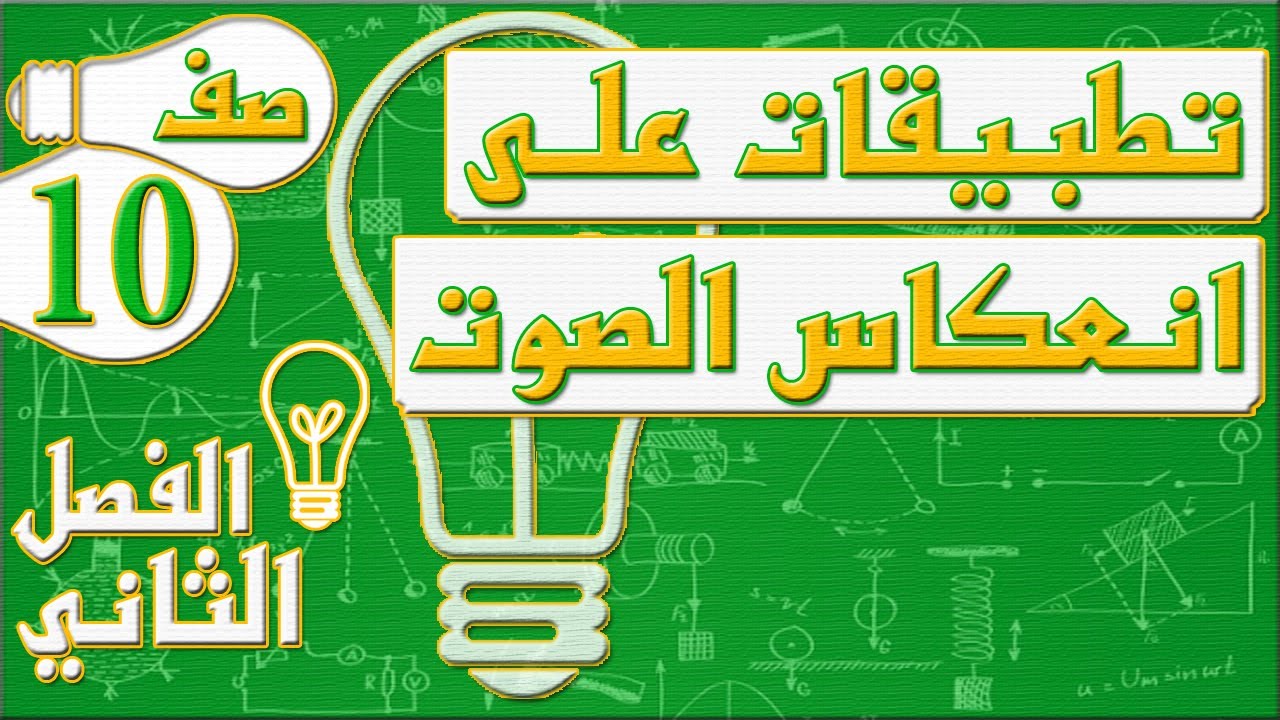 تطبيقات على انعكاس الصوت - فيزياء - الصف العاشر - الفصل الثاني , مهندس نايف العنزي