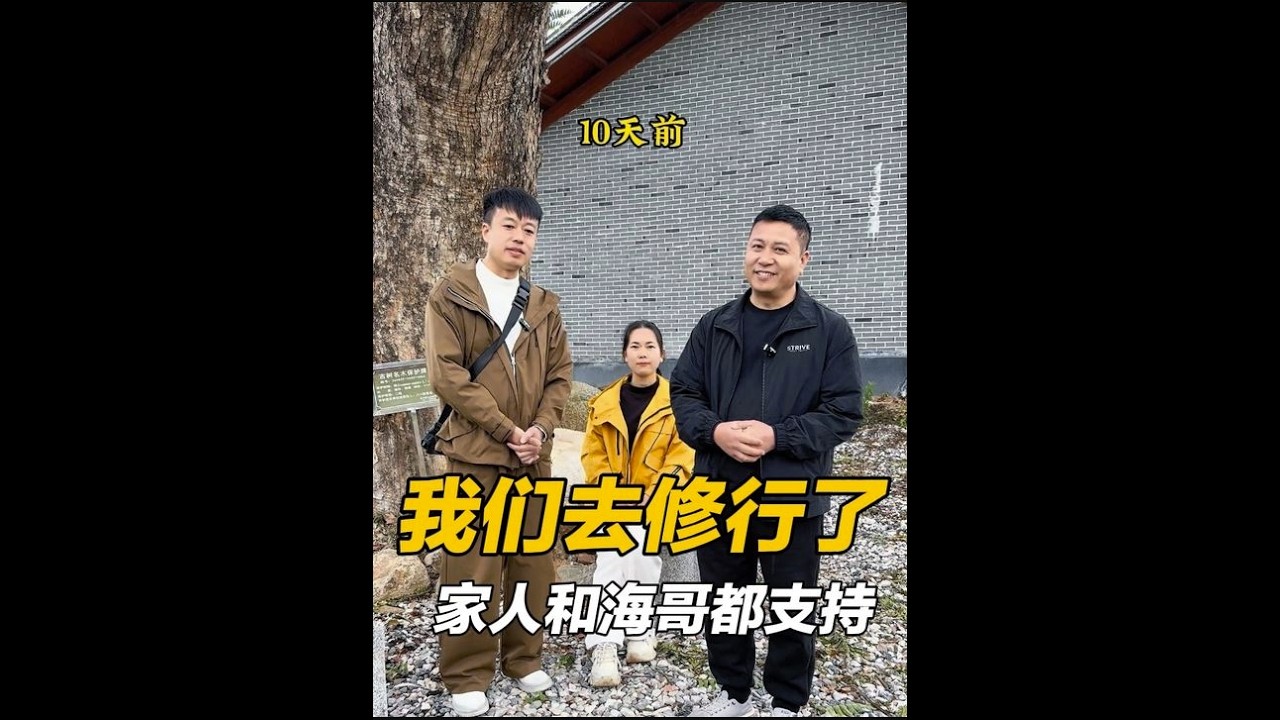 我们去修行了，家人和海哥都很支持，坚定的走属于自己的路 #记录生活 #感悟人生感悟生活