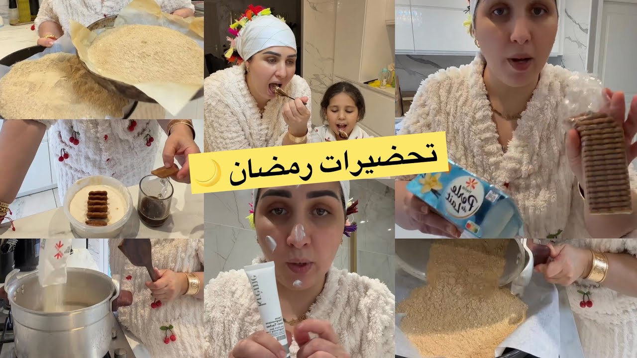 تحضيرات رمضان حمرت طحين فالكوكوط/تراند اليباني زيرو🤦‍♀️أحسن كريمات لي كنستعمل الوجهي