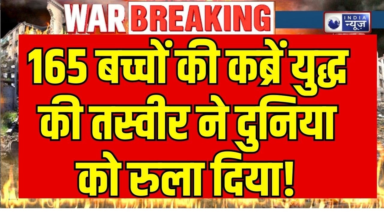 विनाशकारी युद्ध: America सैनिकों की मौत, 165 बच्चों की कब्रों से उठी दुनिया भर में सिसकियां |
