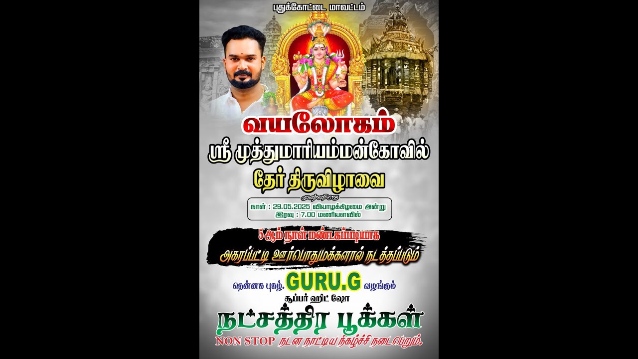 Live புதுக்கோட்டை மாவட்டம் வயலோகம் நட்சத்திர பூக்கள் NON STOP ஆடல் பாடல்