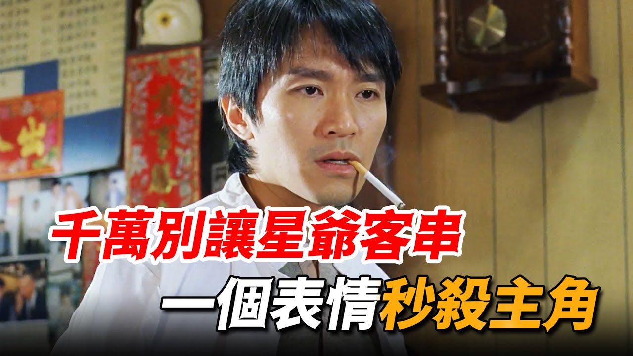 千萬別找星爺來客串！連台詞都不需要，一個表情就能秒殺主角！