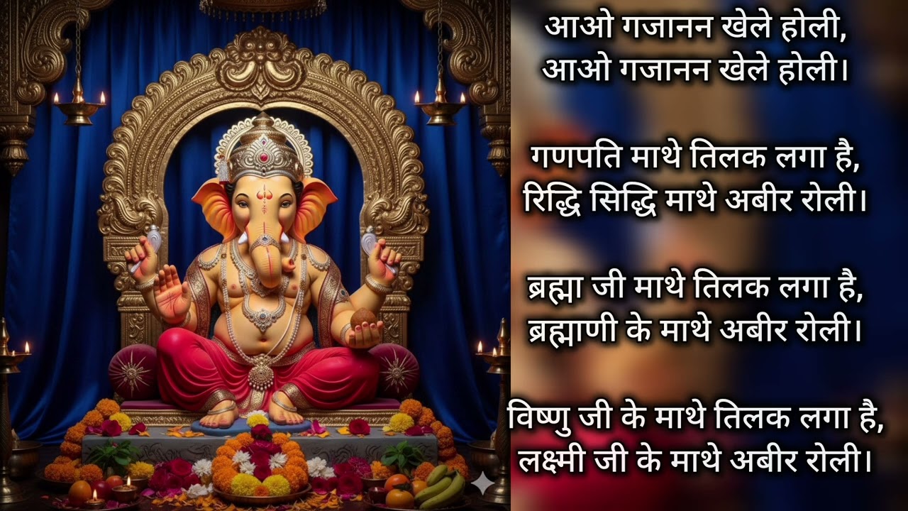 🌹आओ गजानन खेले होली | गणपति स्पेशल भजन 🙏🏻🌹| गणेश होली भजन 🙏🏻🚩
