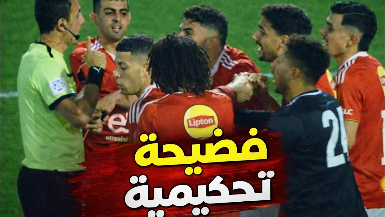 فضيحة تحكيمية في استاد القاهرة٠الحكم انقذ الاهلي من الهزيمة٠هدف زدصحيح ٠الشحات فوق القانون٠رحيل ثورب