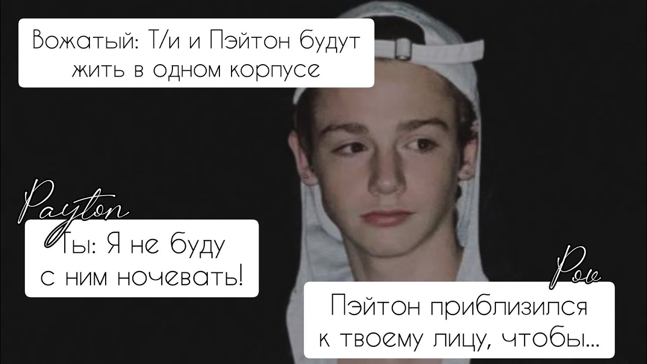 POV /1/ 30-40 Часть ~ Не провоцируй меня!👿 ~  PAYTON MOORMEIER Истории про любовь ПОВ ПЭЙТОН МУРМАЕР