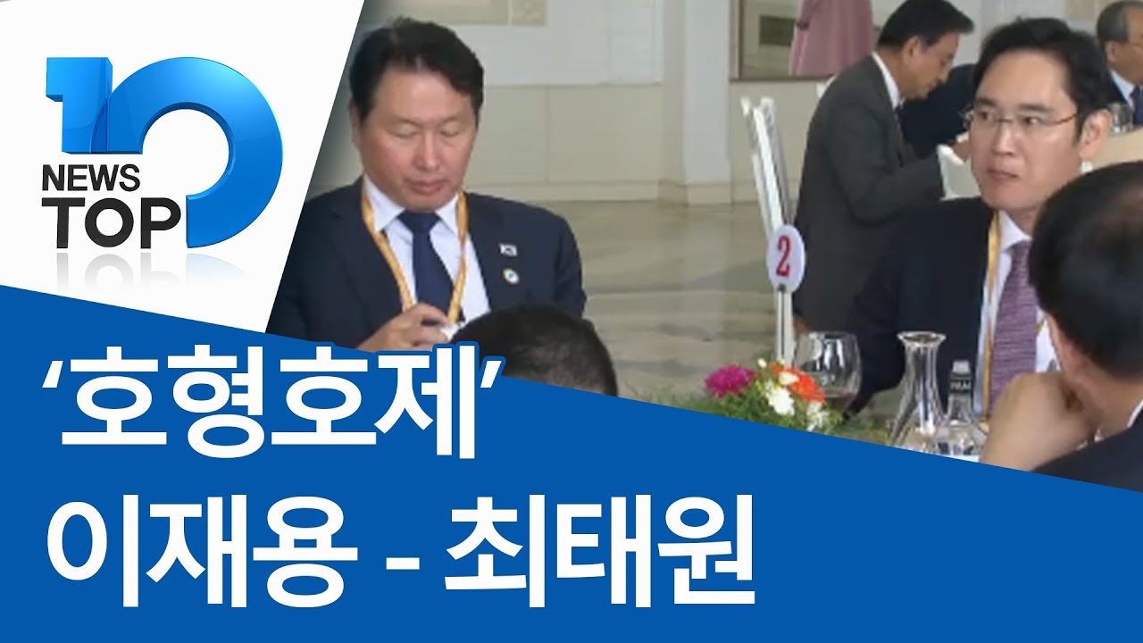 ‘호형호제’ 이재용-최태원