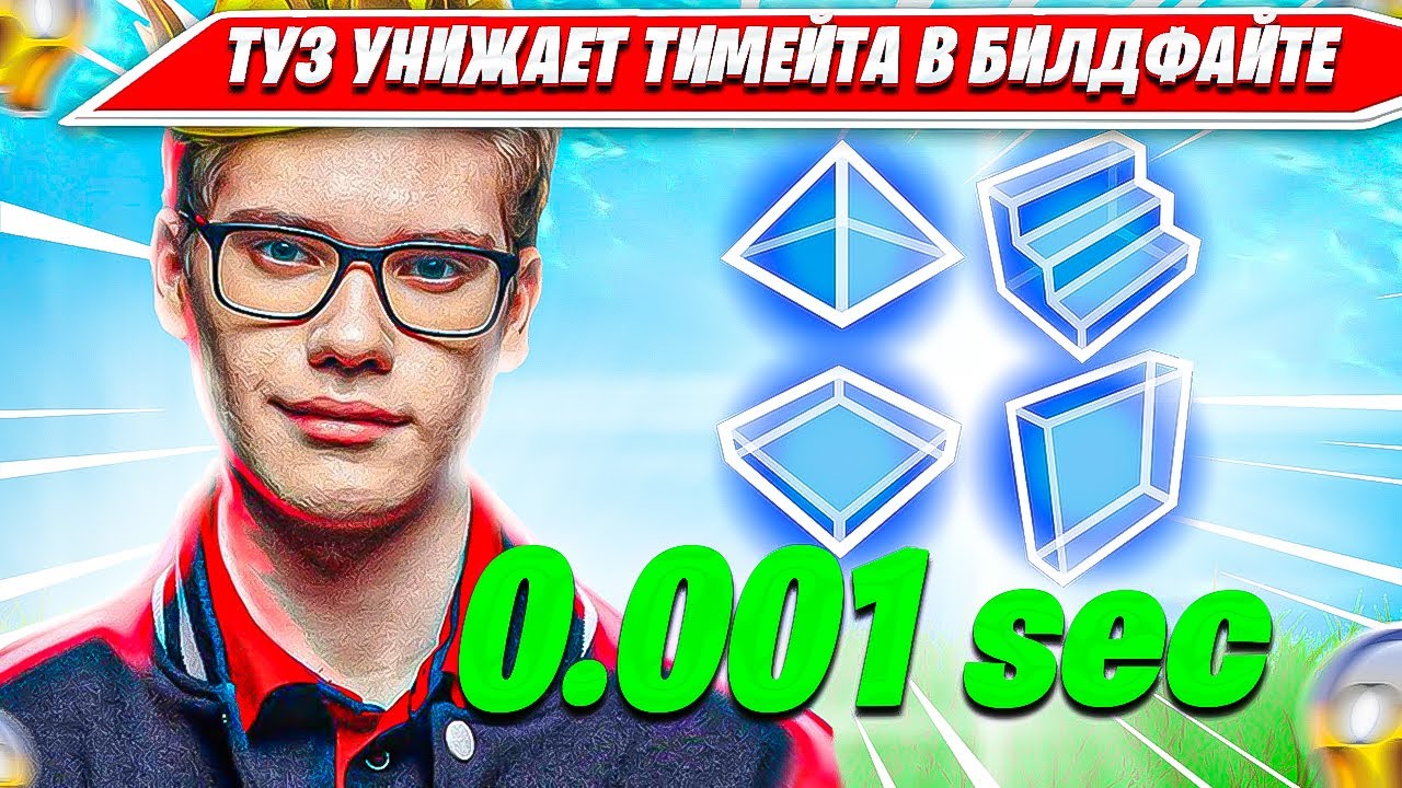 TOOSE ДОМИНИРУЕТ НАД СВОИМ ТИМЕЙТОМ В БИЛДФАЙТЕ 1 НА 1 И ПОКАЗЫВАЕТ МАКСИМАЛЬНУЮ СКОРОСТЬ РЕДАКТА
