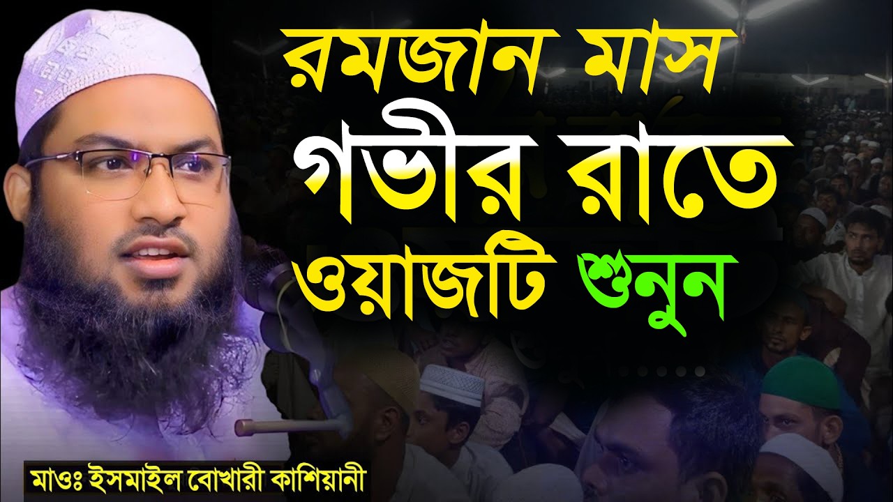 রমজানের এই ওয়াজটি রাতে একা একা শুনুন! অঝোরে কাঁদবেন😭Ismail Bukhari ‍Ramadan Waz ইসমাইল বুখারী