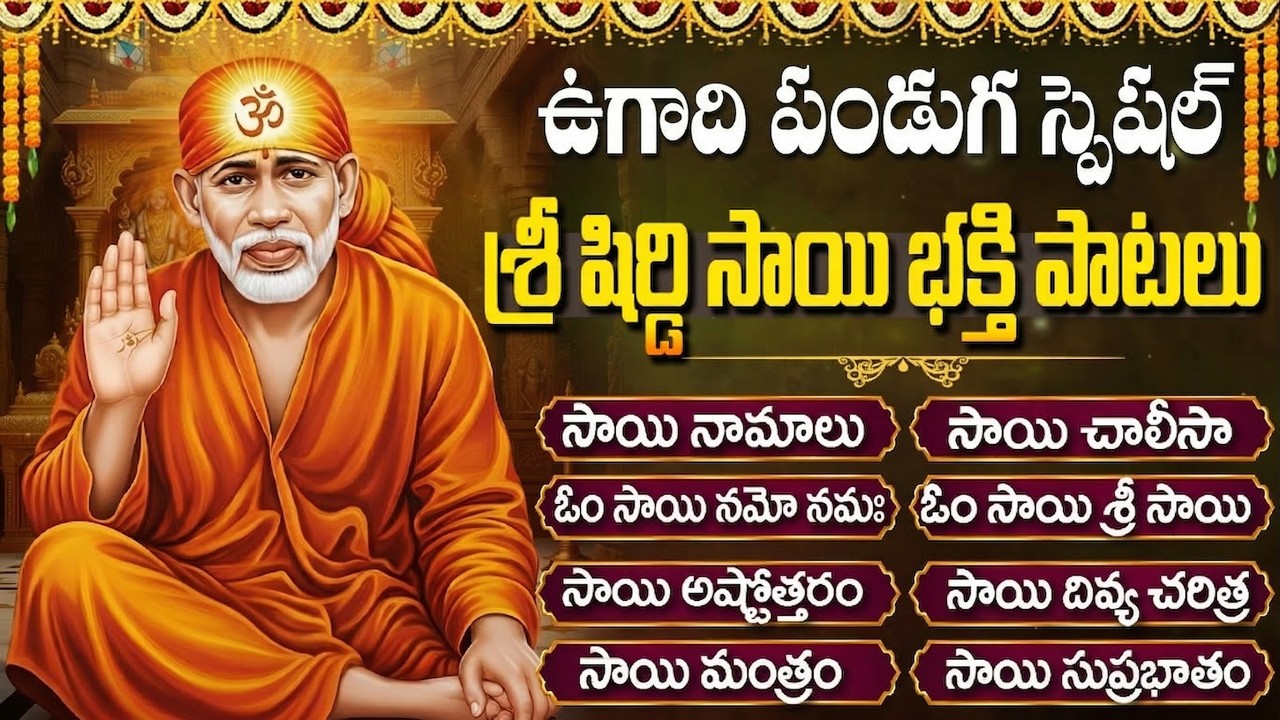 ఉగాది స్పెషల్: సాయిబాబా పాటలు | Shiridi Sai Baba Songs Telugu | Sai Baba Patalu Telugu