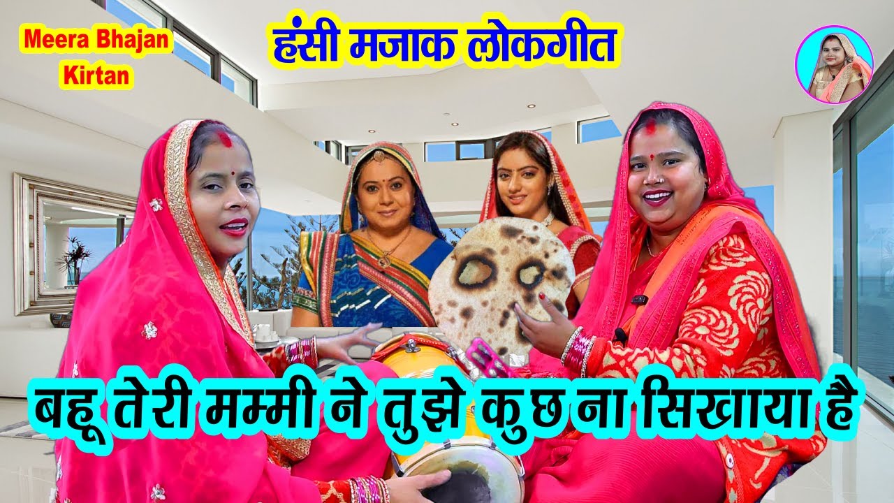 बहु तेरी मम्मी ने तुझे कुछ ना सिखाया है 🌹 Hasi majak ke geet shadi vivah geet #dholak New #sohar