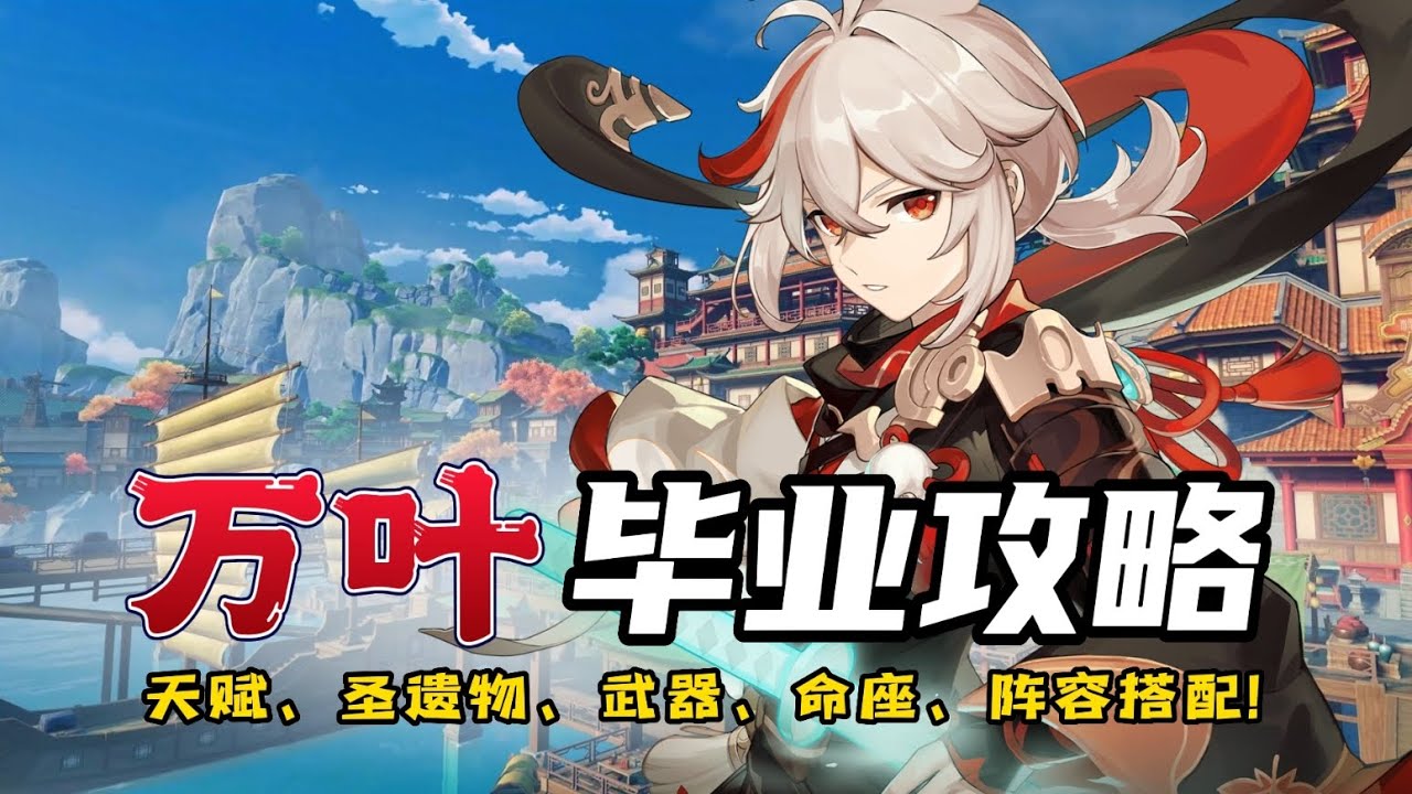 万叶毕业培养攻略！一定要看！#原神 #原神攻略